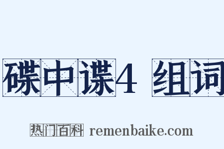 碟中谍4组词是什么意思的图片